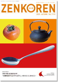 機関誌「全広連」最新号表紙
