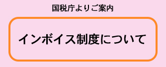 国税庁よりご案内　インボイス制度について