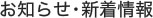 お知らせ・新着情報