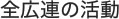 全広連の活動