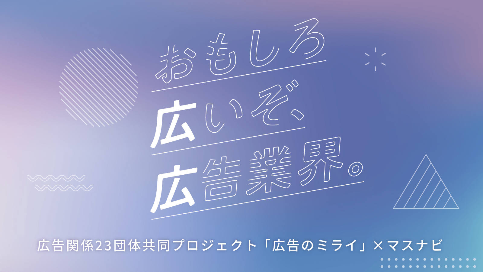 「広告のミライ」×マスナビバナー広告