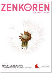 機関誌「全広連」最新号表紙