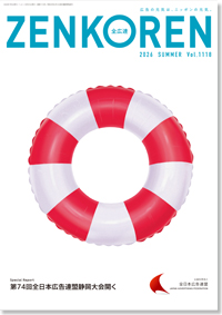 機関誌「全広連」最新号表紙