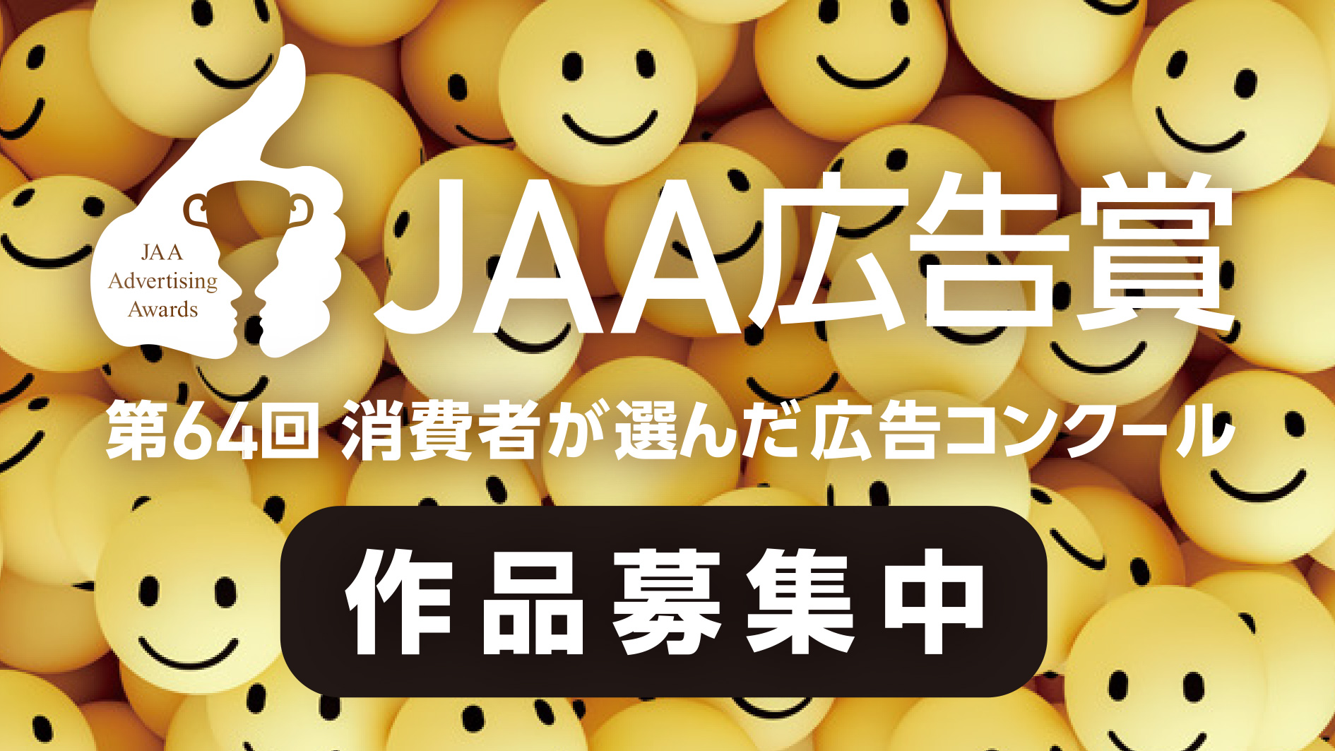 JAA広告賞第64回作品募集中